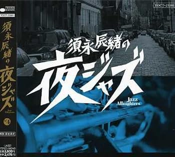 【中古】須永辰緒 夜ジャズ-Jazz Allnighters-No.4｜Umibose店 20,069円