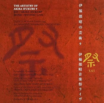 【中古】伊福部昭の芸術9 伊福部昭音楽祭|Umibose店