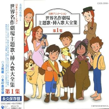 【中古】日本アニメーション 世界名作劇場 主題歌・挿入歌大全集I｜Umibose店
