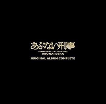 【中古】あぶない刑事 ORIGINAL ALBUM COMPLETE(完全生産限定盤)｜Umibose店