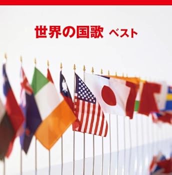 【中古】世界の国歌　キング・スーパー・ツイン・シリーズ　２０１８｜Umibose店