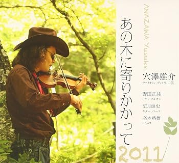【中古】あの木に寄りかかって2011｜Umibose店