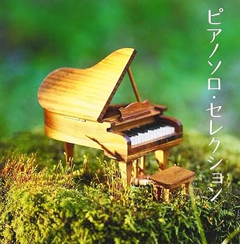 【中古】「ザ・プレミアムベスト」ピアノソロ・セレクション｜Umibose店
