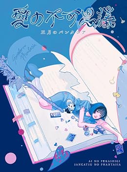 【中古】愛の不可思議 (完全生産限定盤)|Umibose店