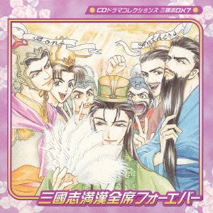 【中古】CDドラマコレクションズ 三國志満漢全席 CD BOX|Umibose店