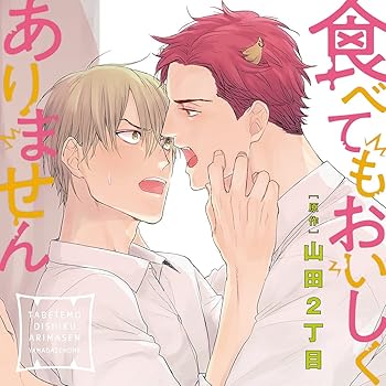 【中古】食べてもおいしくありません 初回限定 描き下ろしマンガ小冊子セット｜Umibose店