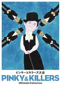 【中古】ピンキーとキラーズ大全[初回限定盤]｜Umibose店