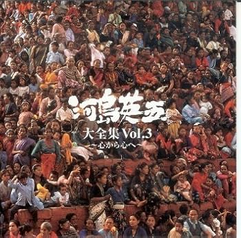【中古】大全集(3)心から心へ｜Umibose店