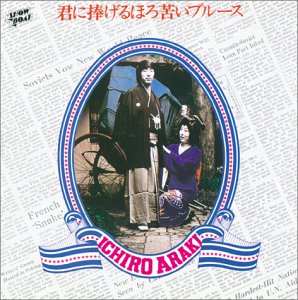 【中古】君に捧げるほろ苦いブルース|Umibose店