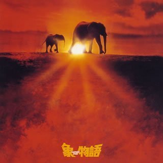 【中古】象物語 オリジナル・サウンドトラック (紙ジャケット仕様)｜Umibose店