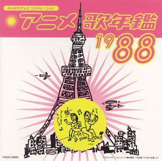 【中古】みんなのテレビ・ジェネレーション アニメ歌年鑑1988年｜Umibose店