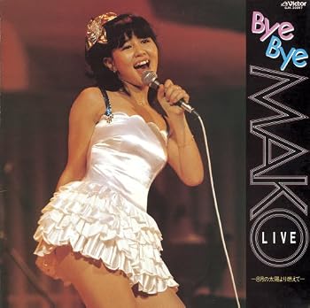 【中古】BYE BYE MAKO LIVE~8月の太陽より燃えて~+3(紙ジャケット仕様)｜Umibose店