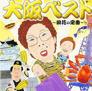 【中古】大阪ベスト~浪花の定番~｜Umibose店