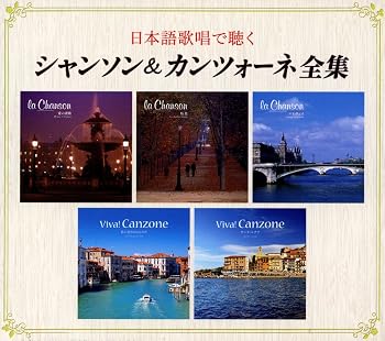 【中古】日本語歌唱で聴く シャンソン&カンツォーネ全集｜Umibose店