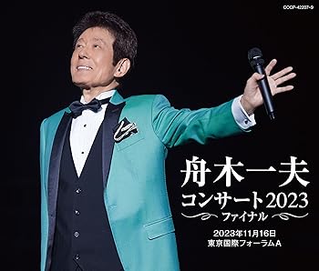 【中古】舟木一夫コンサート 2023ファイナル 2023年11月16日 東京国際フォーラムA（CD）｜Umibose店