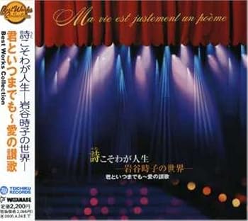 【中古】ベスト・ワークス・コレクション 詩(うた)こそわが人生-岩谷時子の世界-君といつまでも~愛の讃歌|Umibose店