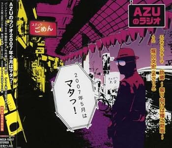 【中古】AZUのラジオ2007年5月はまたッ!|Umibose店