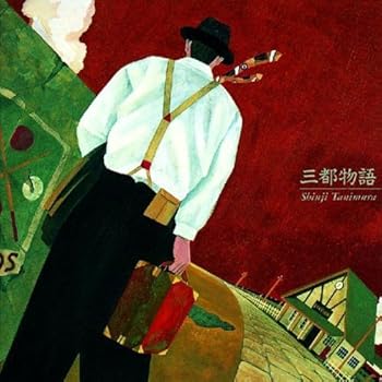 【中古】三都物語|Umibose店
