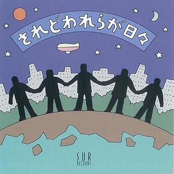 【中古】されどわれらが日々｜Umibose店