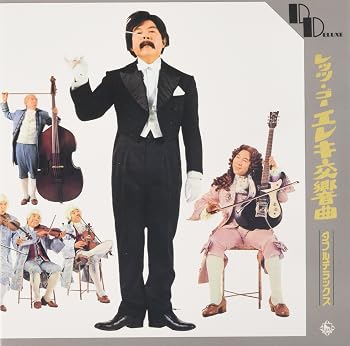 【中古】レッツ・ゴー・エレキ交響曲(紙ジャケット仕様)|Umibose店