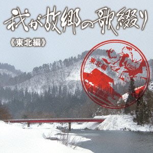 【中古】我が故郷の歌綴り(東北編)｜Umibose店
