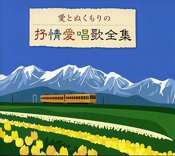 【中古】愛とぬくもりの抒情歌全集|Umibose店
