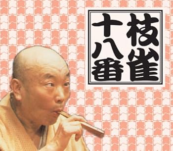 【中古】十八番(おはこ)|Umibose店