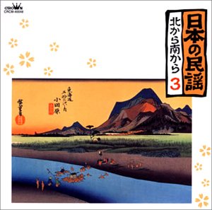 【中古】日本の民謡 北から南から(3)|Umibose店
