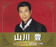 【中古】山川豊 全曲集カラオケ付限定盤｜Umibose店