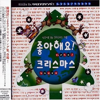 【中古】韓国語で聴くクリスマスソング集~チョアヘヨ!クリスマス｜Umibose店 27,942円
