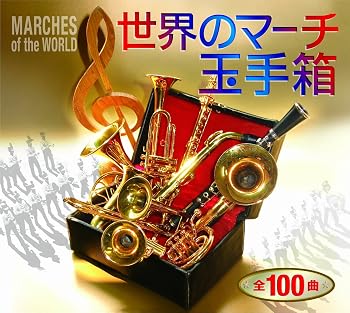【中古】世界のマーチ玉手箱｜Umibose店