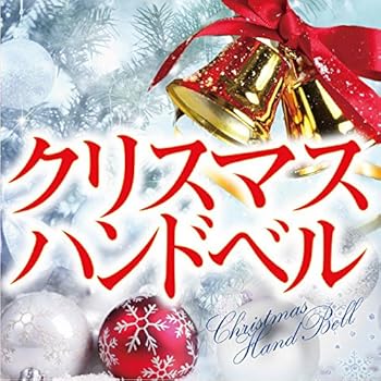 【中古】クリスマス ハンドベル｜Umibose店