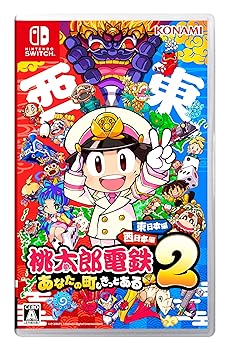 【中古】桃太郎電鉄2 ~あなたの町も きっとある~ 東日本編+西日本編|Umibose店