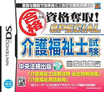 【中古】マル合格資格奪取! SPECIAL 介護福祉士試験｜Umibose店