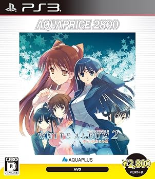 【中古】WHITE ALBUM2 -幸せの向こう側- AQUAPRICE2800 - PS3｜Umibose店