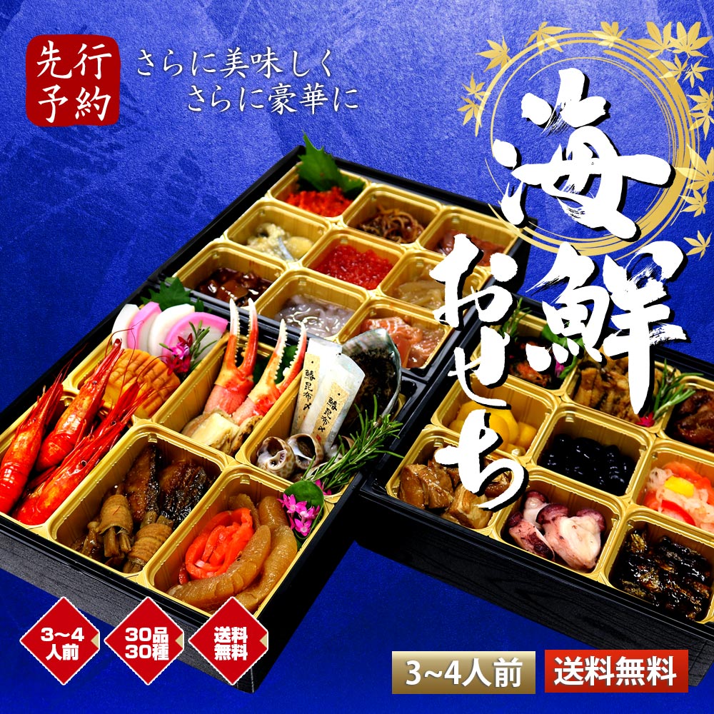 2025年 数量限定 海鮮おせち 豪華三段重 鮑入り 大人の海鮮御節 北海道魚屋監修 数量限定 約3～4人 全30品