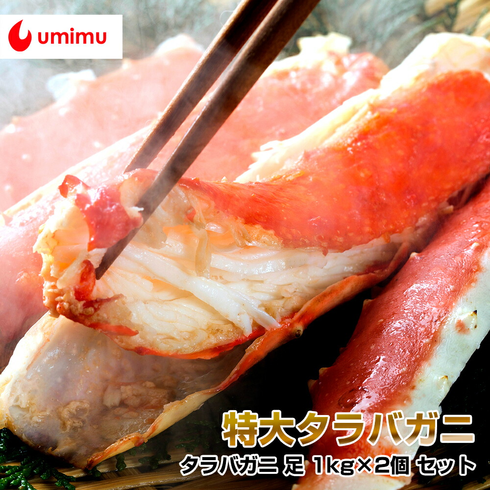 豪華海産物 特別品 海夢限定 タラバガニ 足 2個 セット|海夢 店