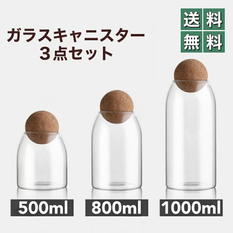 ガラスキャニスター コルクボール 3点セット 500ml 800ml 1000ml 保存容器 保存瓶 耐熱ガラス 密封 透明 シンプル 北欧 オシャレ  コルク コーヒー コーヒー豆 保存 スパイス パスタ シリアル 粉 保管 茶葉 紅茶 収納 お茶 ストック 粉末 豆 【期間限定！最安値挑戦】