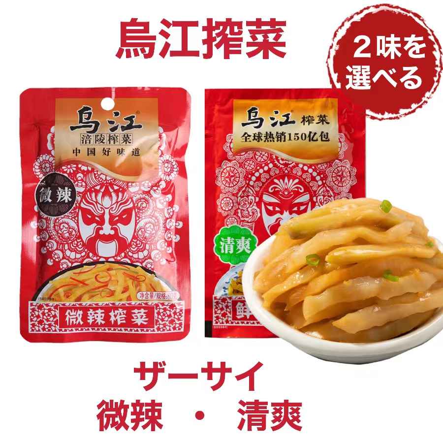 期間大セール 烏江搾菜 清爽搾菜 鮮脆菜絲 開味下飯小菜 ザーサイ 漬物