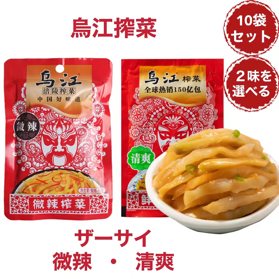 【楽天市場】【送料無料】烏江搾菜 80g×10袋セット 塩付け