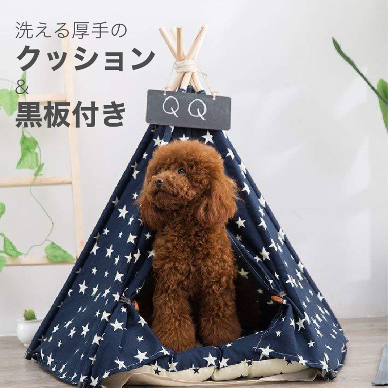 ペットテント 星柄 ティピー テント 犬小屋 2色 組立簡単 夏冬 対応 クッション 付き 犬 ベッド ケージ 犬用ベッド 猫用ベッド ドッグハウス  おしゃれ ハウス ペットハウス 厚手クッション インスタ映え 可愛い インテリア 高い品質