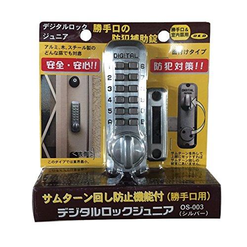 メタルライン 補助錠 デジタルロック ジュニア 間仕切り・勝手口用 シルバー OS-003