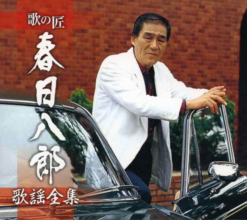 歌の匠 春日八郎 歌謡全集