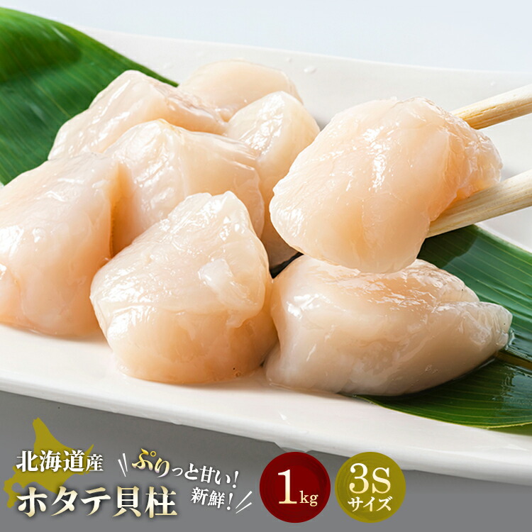 今ホタテが品薄で大高騰しています ホタテ貝柱1kgまたは約450～500g 3Sサイズ 刺身 ご馳走 　北海道 海の幸 すし 贈り物 ご馳走貝類大きい  美味しい  海産  新鮮  冷凍 バター焼き フライ 色々なレシピで楽しめる