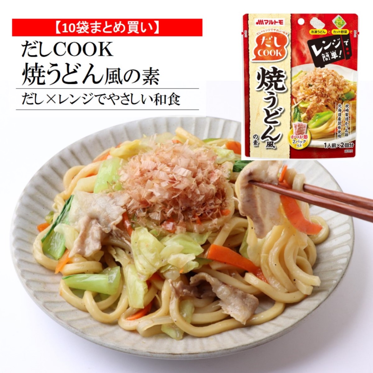 楽天市場 レンジ 簡単 マルトモ だしｃｏｏｋ 焼うどん風の素 41 5g 調味液40g かつおパック1 5g 2回分 調味料 たれ ソース 和食 うどん 減塩 だし 出汁 鰹節 かつおぶし かつお節 プレ節 枕崎 昆布 こんぶ 北海道産 レンチン 時短 電子レンジ まる