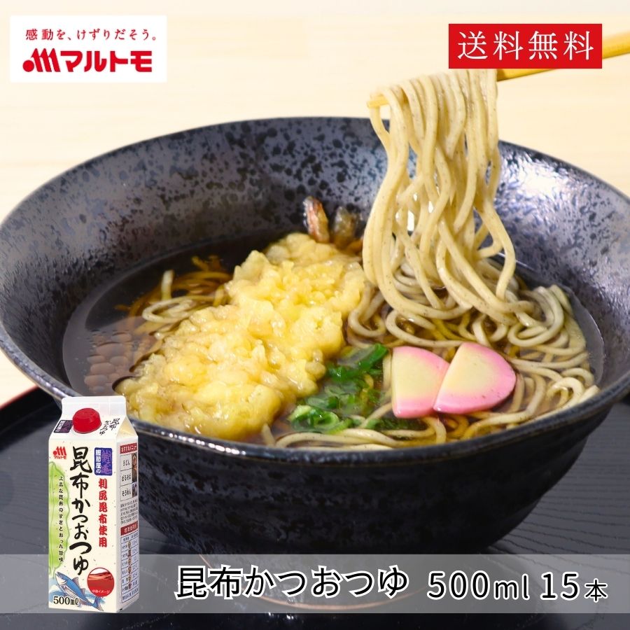 マルトモ 鰹節屋の昆布かつおつゆ 500ml まとめ買い 15本セット｜マルトモ海幸倶楽部｜つゆ めんつゆ 鰹つゆ こんぶつゆ 出汁 だし ダシ 大容量