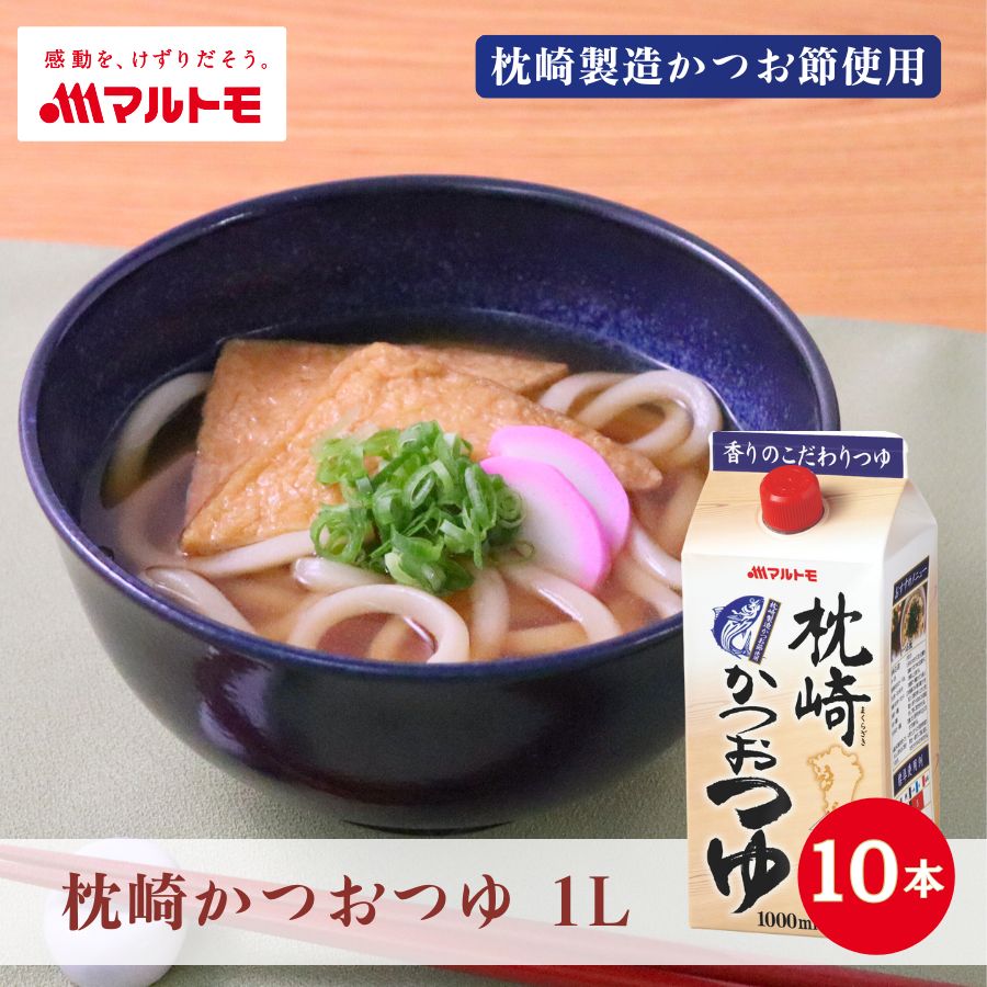 マルトモ公式 枕崎かつおつゆ 1L まとめ買い 10本セット｜マルトモ海幸倶楽部｜業務用 めんつゆ 3倍濃縮 かつお つゆ 鰹つゆ 枕崎製造 大容量