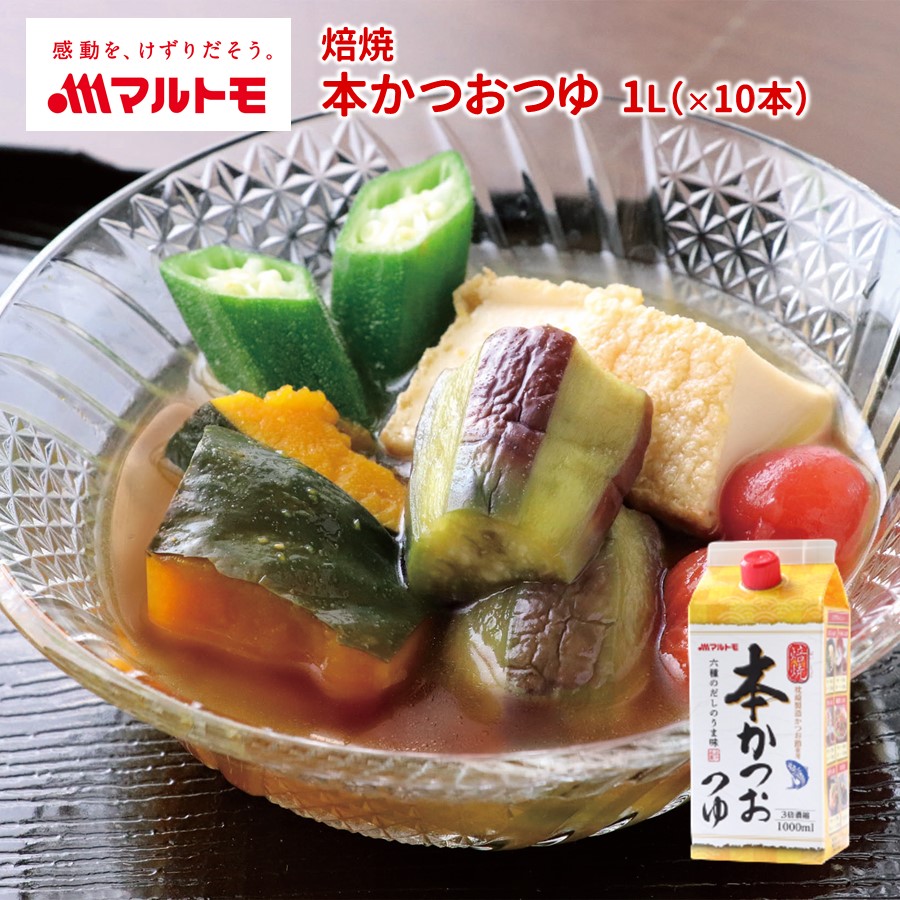 多様な 麺つゆ 焙焼本かつおつゆ 1L ×10本 マルトモ市場店 1000ml かつおだし 鰹出汁 かつおつゆ 鰹つゆ あごだしつゆ 椎茸 昆布つゆ  料理つゆ うどん そば 煮物 そうめん かけつゆ つけつゆ 天つゆ 送料無料 マルトモ海幸倶楽部 qdtek.vn