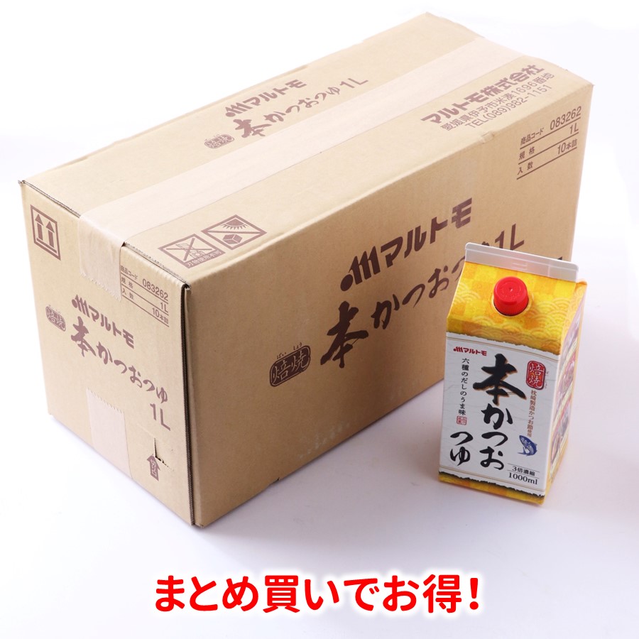 オープニング大セール】 麺つゆ 焙焼本かつおつゆ 1L ×10本 マルトモ市場店 1000ml かつおだし 鰹出汁 かつおつゆ 鰹つゆ あごだしつゆ  椎茸 昆布つゆ 料理つゆ うどん そば 煮物 そうめん かけつゆ つけつゆ 天つゆ 送料無料 マルトモ海幸倶楽部 qdtek.vn