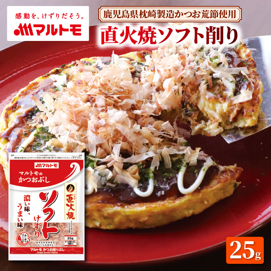 【楽天市場】かつおぶし パック マルトモ公式 直火焼ソフト削り 25g|マルトモ海幸倶楽部|かつお節 枕崎 鰹節 パック 荒節:マルトモ海幸倶楽部
